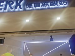 -JW德国冻酸奶Frozen Yogurt(龙湖成都滨江天街店)