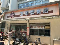 -玉华饮食店(茅台路店)
