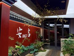 -食光慢宴·安吉土菜馆