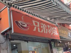 门面-兄弟砂锅(陆家巷店)