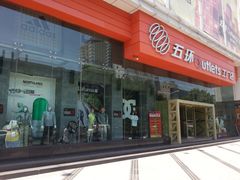 -五环Outlets(高新工厂店)