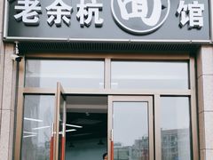 -老余杭面馆