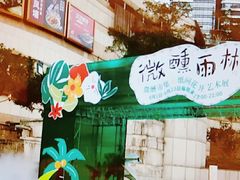 -圆融星座购物中心