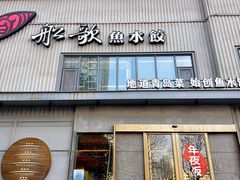 -船歌·鱼水饺青岛菜(珠江路店)