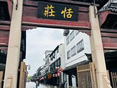 -张家港凤凰山景区恬庄古街
