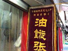 门面-油旋张(大观园店)