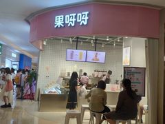 门面-果呀呀(国金街店)