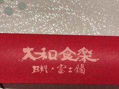 -大和食乐·鲜和牛酸汤火锅(环宇荟店)
