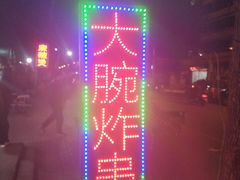 门面-大腕炸串(河东总店)