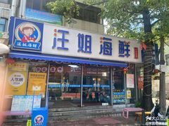 -汪姐海鲜(侨港总店·金冠好店)