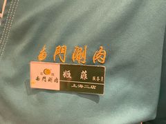 -南门涮肉(上海二店)