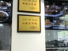-山海关清和浑锅店