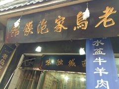 门面-老乌家特色小炒泡馍(大皮院店)