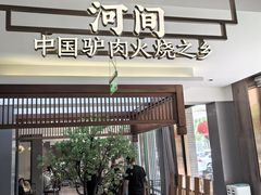 -高玛纳驴肉火烧(河间总店)