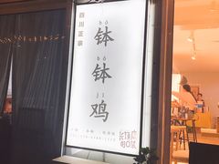 -长颈鹿的口袋钵钵鸡(市南店)