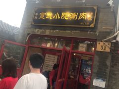 -宣武小院涮肉(前门店)