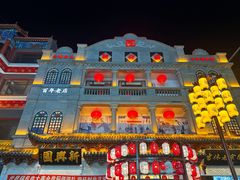 -新兴园饺子馆(河南街店)