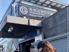 -动物园(地铁站)