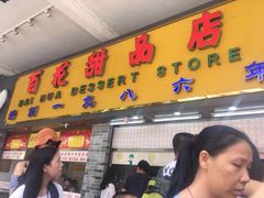门面-百花传统甜品店(原址店)