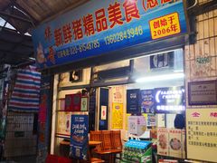 门面-华哥新鲜猪精品美食