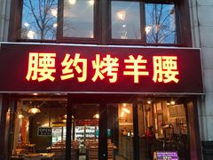 门面-腰子哥烤串(石佛营炫特店)