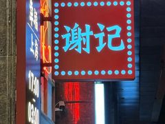 -谢记上海大排档(长寿路店)