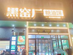 -黑窑厂糖油饼烤鸭·清真菜(旗舰店)