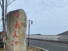-江南天池