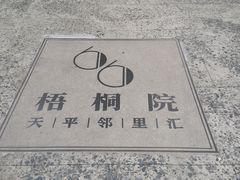 -66梧桐院·天平邻里汇(乌鲁木齐南路店)