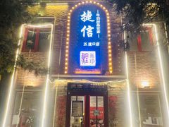 门面-捷信牛奶甜品世家(五道口店)