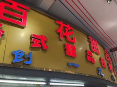 -百花传统甜品店(原址店)
