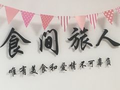 -食间旅人DIY烘焙工作室