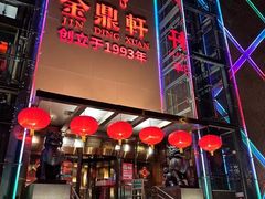 -金鼎轩(亚运村店)