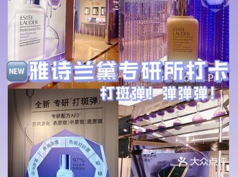 雅诗兰黛打斑弹专研所打卡