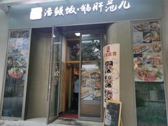 门面-活鳗饭·鹅肝范儿(高碑店店)