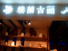 门面-楼兰古丽·新疆菜(大唐西市店)