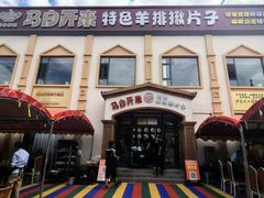 -马白开来特色羊排揪片子  (总店)