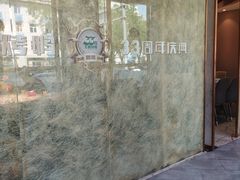 -玉林烤鸭店(黄村兴华店)