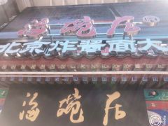 门面-海碗居(牡丹园店)