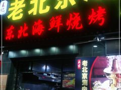门面-段氏龙虾·烧烤·烤鱼(东书房路店)