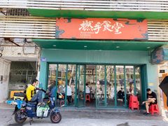 门面-撚手食堂·传统粤菜(珠江新城店)