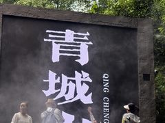 -青城山