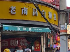 -老南昌白糖糕(大士院店)