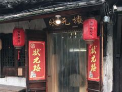 门面-状元楼(东大街店)