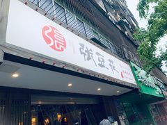门面-张豆花(碚峡路店)