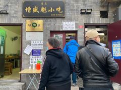 门面-增盛魁小吃店