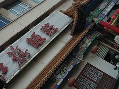 -红旗饭庄