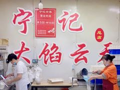 -海清宁记大馅云吞