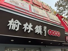 -榆林镇筋饼(知春路店)