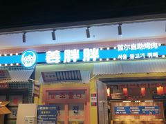 -姜胖胖首尔自助烤肉·蒸汽海鲜大排档(国瑞中心店)